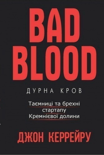 Дурна кров. Таємниці та брехні стартапу Кремнієвої долини