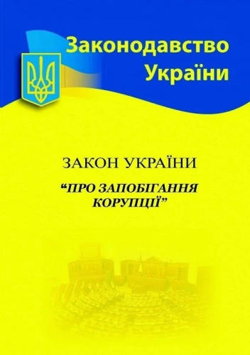 Закон України «Про запобігання корупції» (Законодавство України)