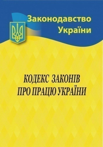 Кодекс законів про працю України 2025