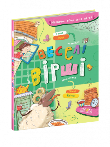 Веселі вірші (мінімальний брак)