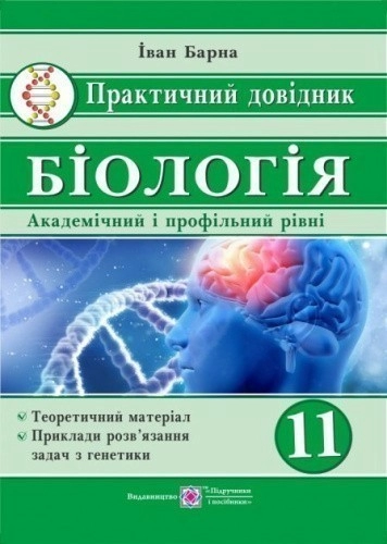 Біологія 11 кл. Практичний довідник. Академічний та профільний рівні.