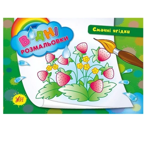 Водні размальовки: Смачні ягідки                                                                    