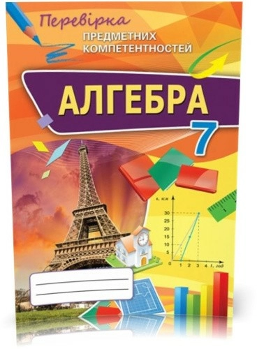 Алгебра 7 кл (у) ППК. Збірник завд. д/оц.навч. досягнень