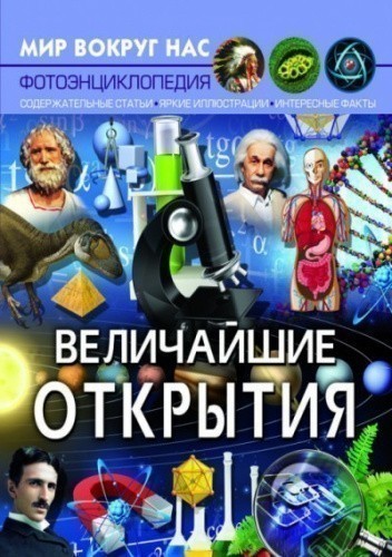 Мир вокруг нас. Величайшие открытия