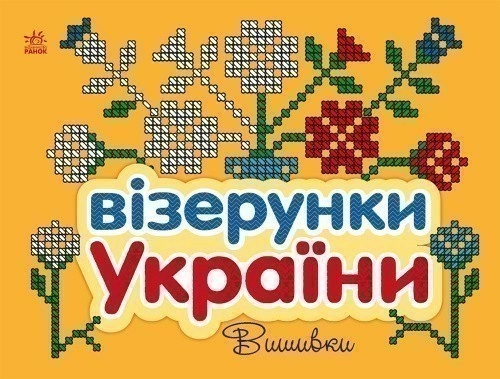 Візерунки України. Вишивки