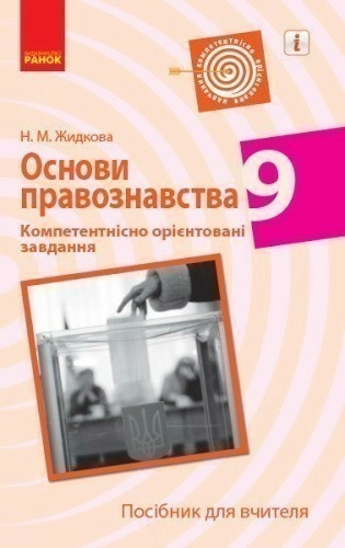 Правознавство. 9 клас. Посібник для вчителя