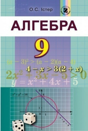 Алгебра. Підручник 9 клас