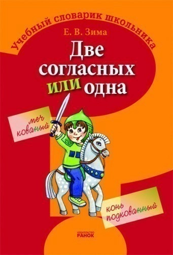 Две согласных или одна