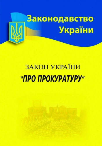 Закон України Про прокуратуру 2024