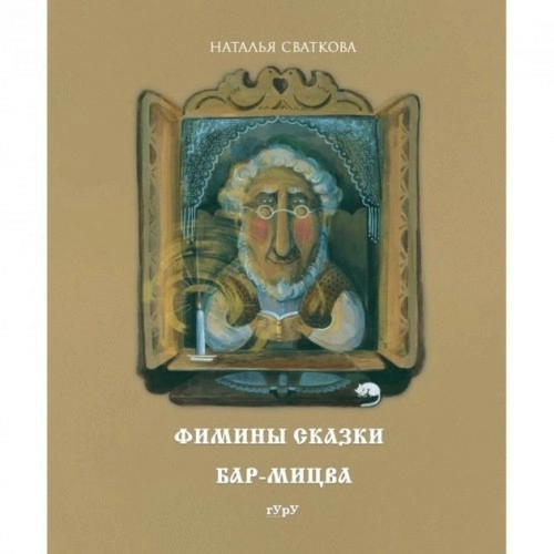 Фимины сказки. Бар-мицва