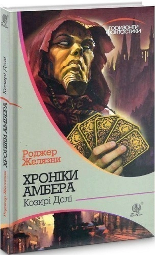 Хроніки Амбера