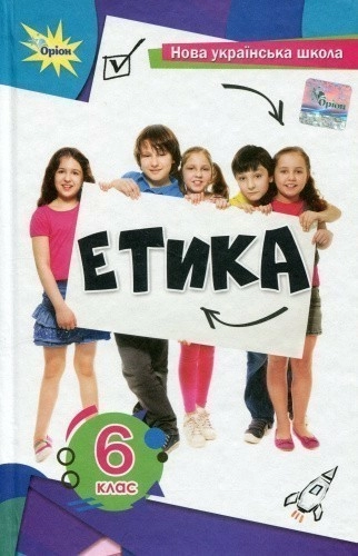 Етика 6 кл. Підручник (2024) НУШ
