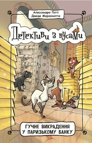 Детективи з вусами. Гучне викрадення у паризькому банку. Книга 6