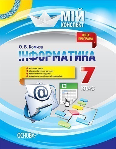 Мій конспект. Інформатика. 7 клас.