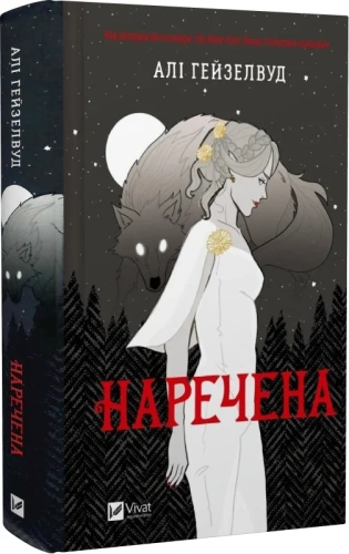 Наречена