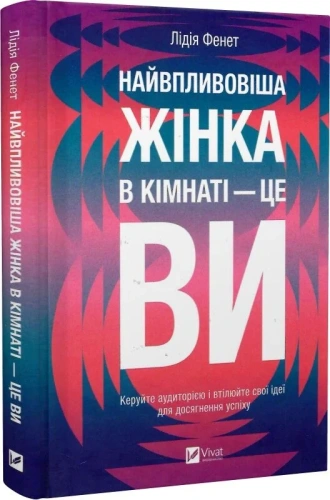 Найвпливовіша жінка в кімнаті — це ви