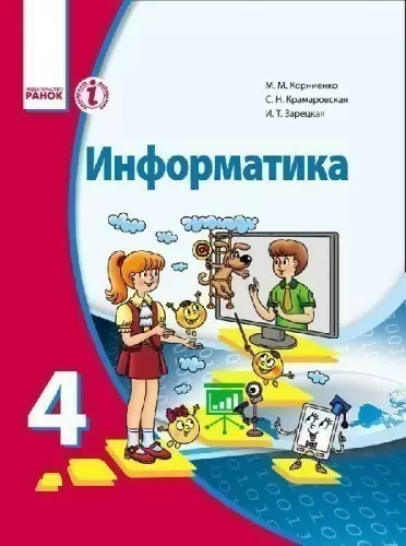 Информатика: Учебник для 4 кл. общеобразовательных учебных заведений с обучением на рус. языке
