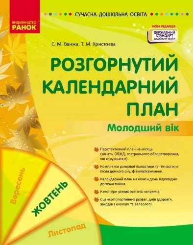 Розгорнутий календарний план. Молодший вік. ЖОВТЕНЬ