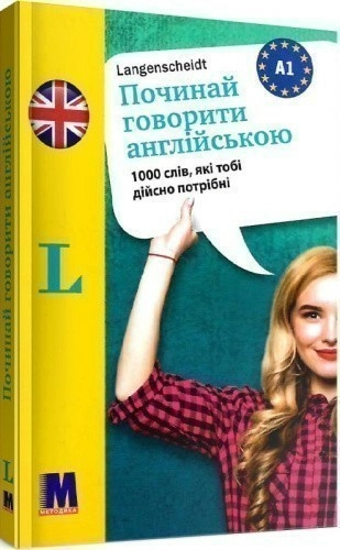 Починай говорити англійською (1000 слів, які тобі дісно потрібні)