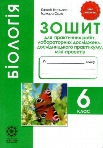 Біологія. 6 клас. Зошит для практичних робіт, лабораторних досліджень, міні-проектів