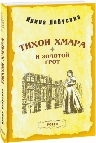 Тихон Хмара и Золотой грот (м)
