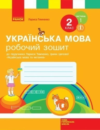 Робочий зошит з української мови та читання. 2 кл. У 2-х частинах. Ч. 1