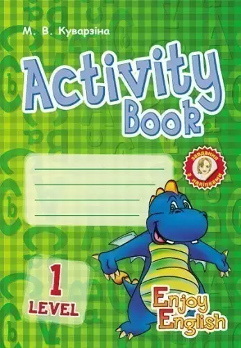 АНГЛ.мова. Activity Book. Level 1. Enjoy English (Дракон) ~ 30 шт.; ; (И11507УА)
