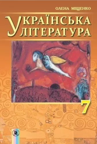 Українська література, 7 кл., Підручник