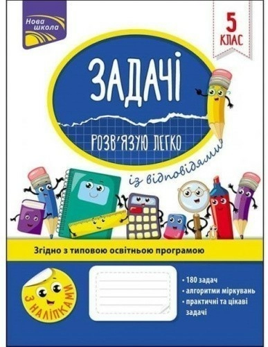 Книга "Задачі. Розв’язую легко. 5 клас". За оновленою програмою