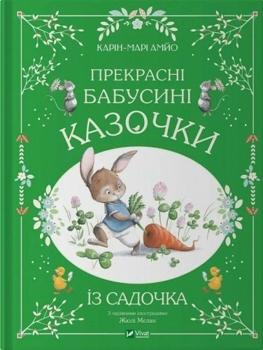 Прекрасні бабусині казочки із садочка