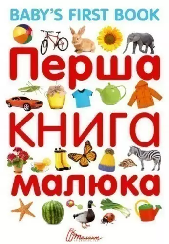 Найкращий подарунок Перша книга малюка з англ.мовою укр