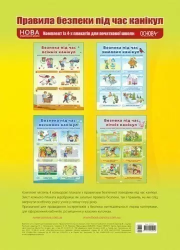 Правила безпеки під час канікул. Комплект із 4-х плакатів для початкової школи
