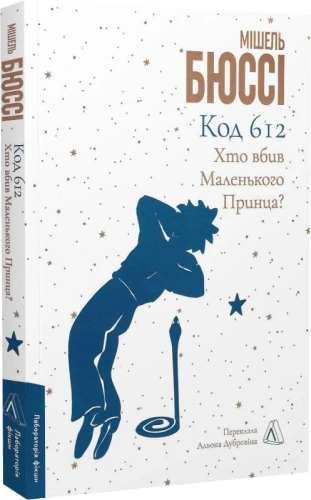 Код 612. Хто вбив Маленького Принца?