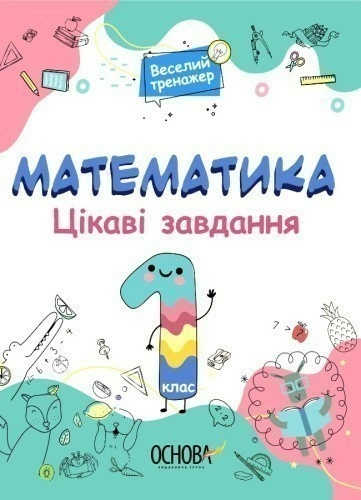 Математика. 1 клас. Ігрові завдання. 