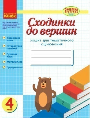 Сходинки до вершин. 4 клас. Зошит для тематичного оцінювання