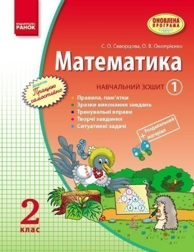 Математика. 2 клас. Навчальний зошит: У 3 ч. Ч. 1