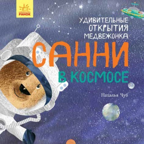 Світ навколо мене: Дивовижні відкриття ведмедика Санні у космосі