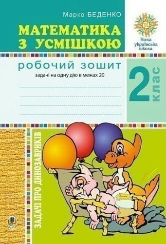 Математика з усмішкою 2 кл. Задачі про динозавриків. Роб. зошит. Задачі на одну дію в межах 20      