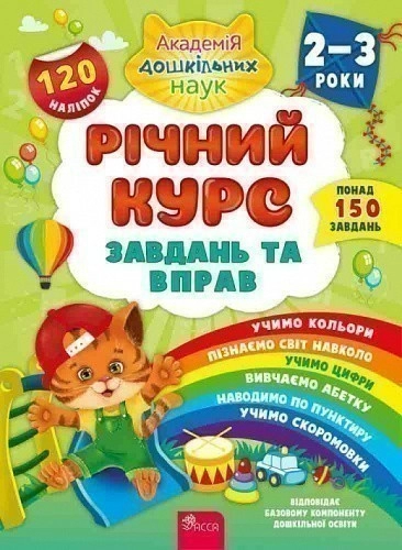 Річний курс завдань та вправ. 2-3 роки