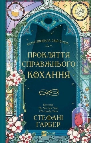 Прокляття справжнього кохання. Книга 3 (Одного разу розбите серце)