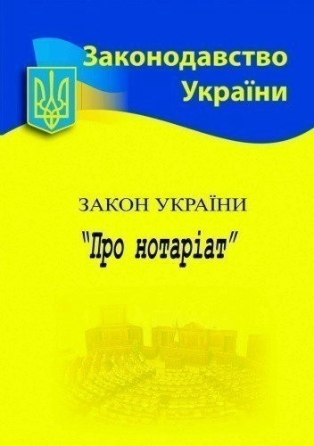 Закон України Про нотаріат 2025