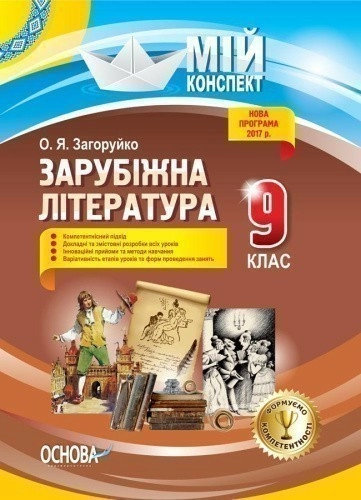 Розробки уроків. Зарубіжна література 9 клас 
