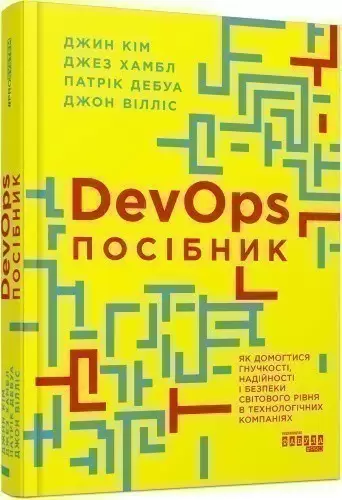 Посібник із DevOps