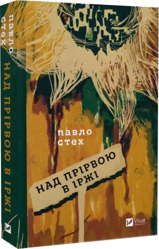 Над прірвою в іржі