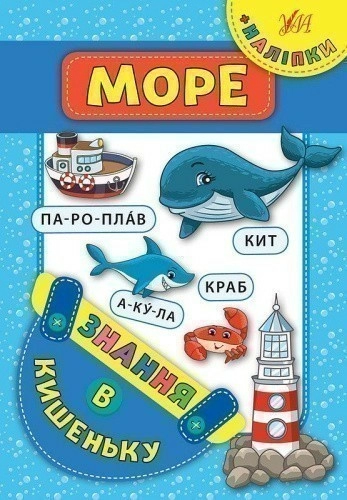 Знання в кишеньку. Море