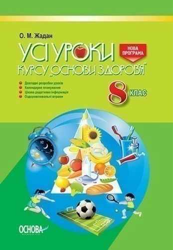 Усі уроки курсу Основи здоров’я. 8 клас