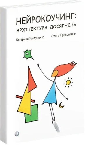 Нейрокоучинг: архітектура досягнень