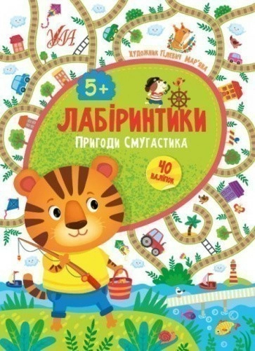 Лабіринтики. 2. Пригоди Смугастика 5+