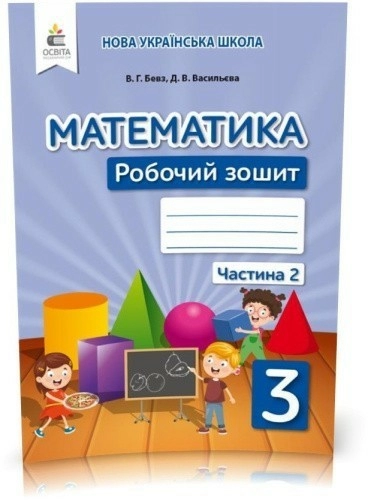 Математика 3 кл (у) Робочий зошит Ч.2 Бевз, Васильєва