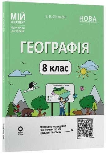 Географія 8 клас. Мій конспект. Матеріали до уроків